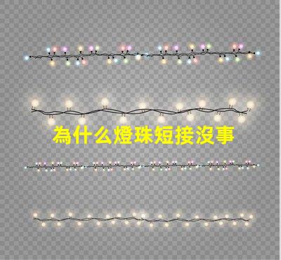 為什么燈珠短接沒事 LED燈珠為什么短接